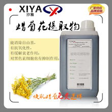 汐雅生物供应 蜡菊花提取物 焕肌蜡菊 化妆品原料 蜡菊提取液