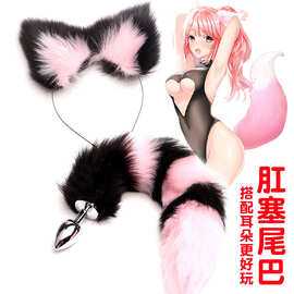 仿真毛狐狸尾巴耳朵套装肛塞人造尾毛挑逗情趣成人用品后庭用品
