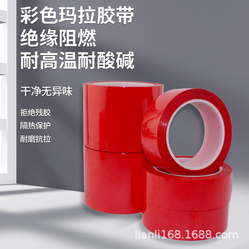 联力红色玛拉胶5S定位标识胶带 变压器聚脂薄膜耐高温绝缘长66米