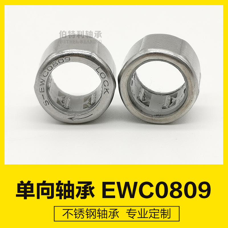 S-EWC0809轴承厂家单向滚针轴承 防腐蚀防水防生锈不锈钢单向轴承