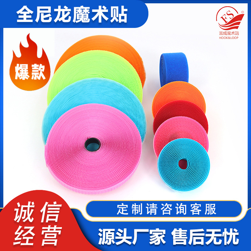 富成魔术贴-20mm彩色黑白全尼龙粘扣带服装辅料车缝魔术贴子母扣