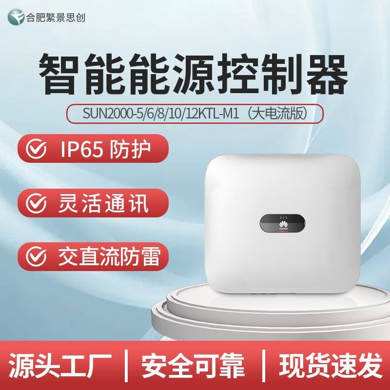HUAWEI华为智能能源控制器SUN2000-12KTL-M1（大电流）
