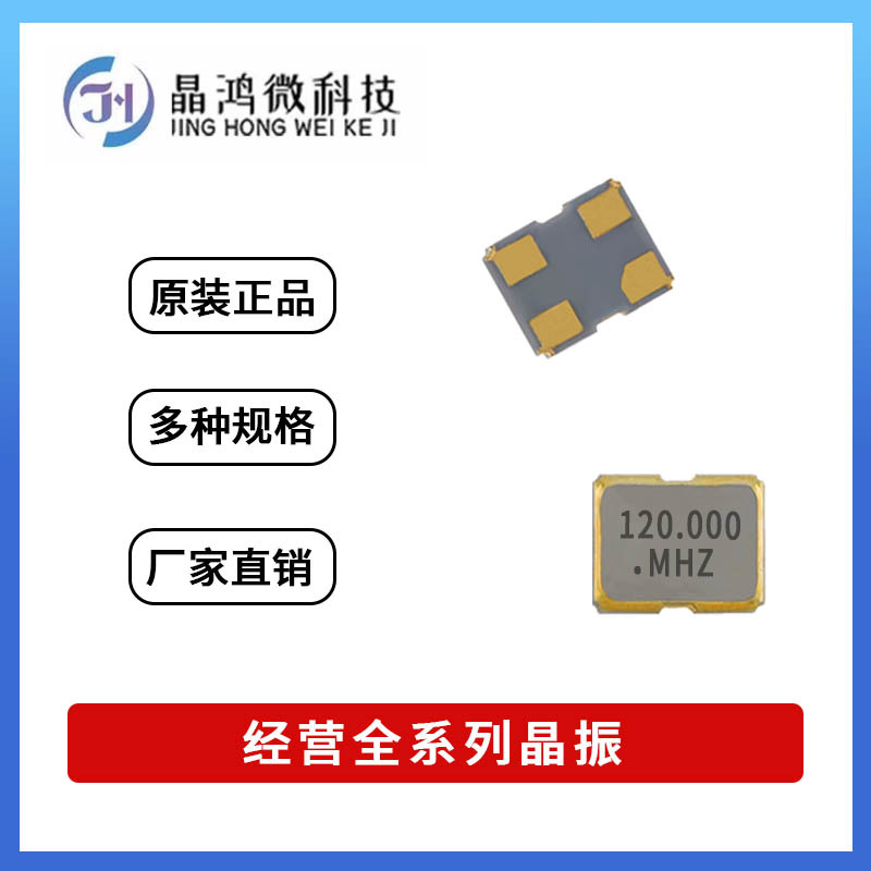 贴片有源晶振 2016 120M 120MHz 1.8V ±20PPM 4脚 OSC晶体振荡器