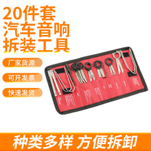 20件套汽车内饰中控音响装饰改装音响取出器拆装音响工具厂家供应