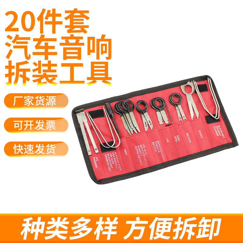 20件套汽车内饰中控音响装饰改装音响取出器拆装音响工具厂家供应