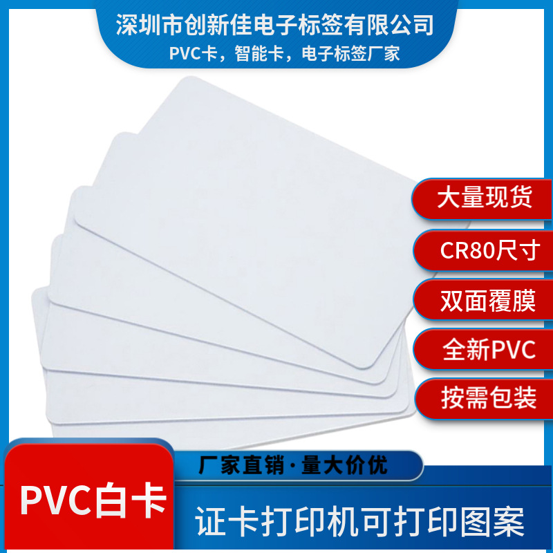 热缩膜包装IC白卡价格,PVC塑料材质CR80白卡,CR80覆膜白卡厂家