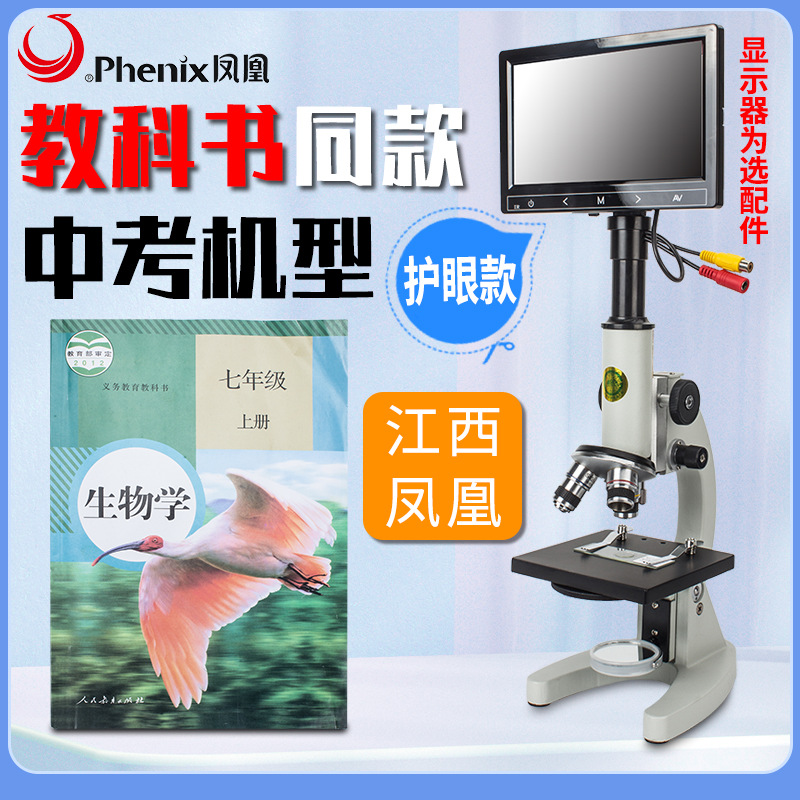 江西凤凰生物学生专业显微镜中小学生中考专用科学实验精子卵子
