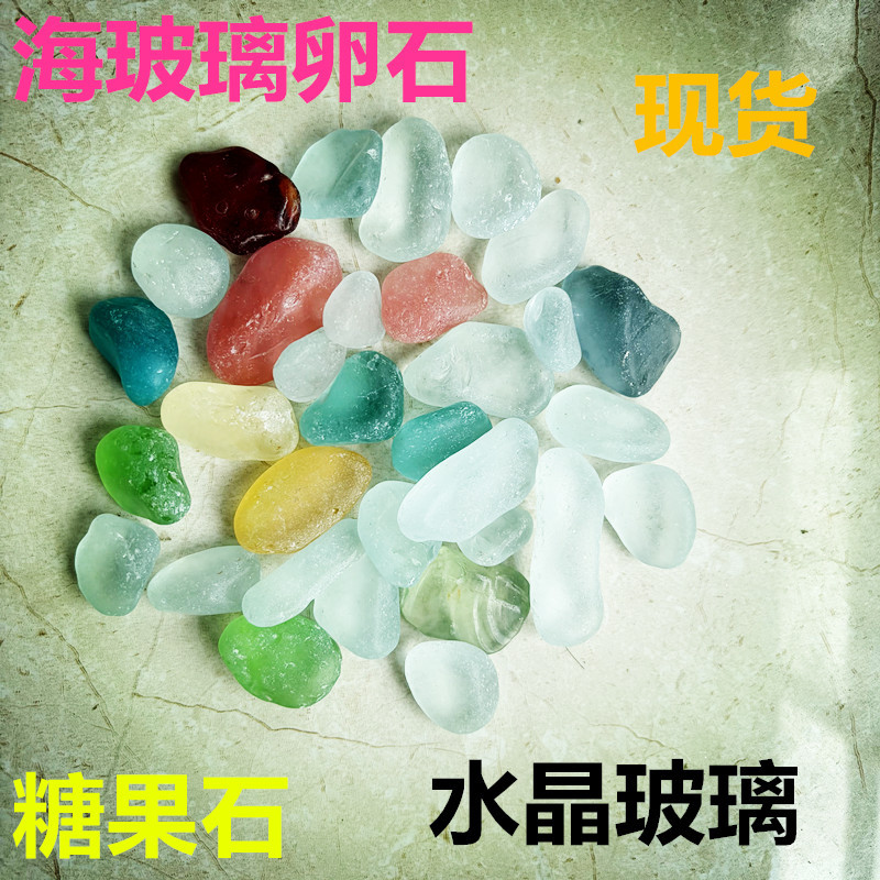 海玻璃玻璃卵石磨砂玻璃彩珠鱼缸造景沙滩泳池造景工艺品