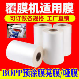 数码超粘膜bopp预涂膜热裱膜书本印刷覆膜机专用膜高粘光膜哑膜