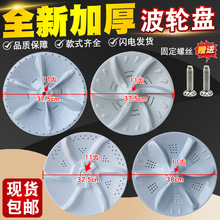 通用全自动洗衣机波轮替换盘底盘转盘波轮盘内桶配件大全