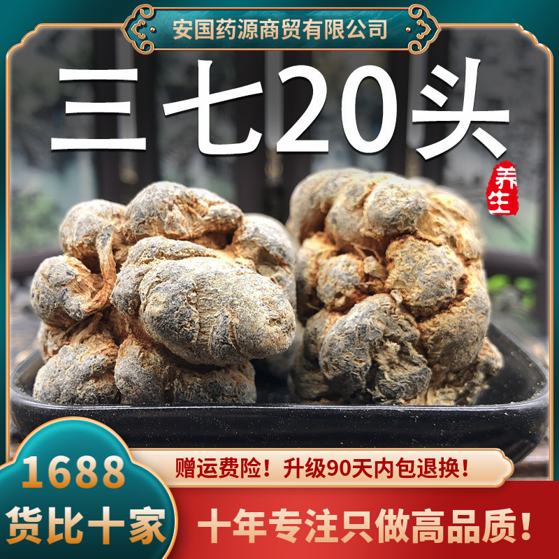 三七中药材云南文山正品三七根20头田七新鲜生云三七非野生泡酒粉