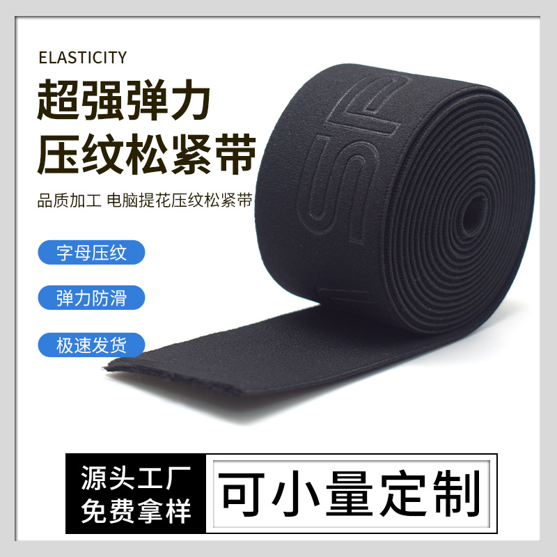 源头厂家压字加工压纹松紧带字母压花提花高周波压纹织带服装辅料