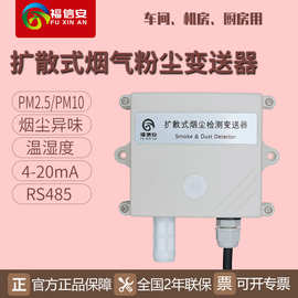 在线式粉尘检测仪PM2.5传感器颗粒物监测PM10温湿度变送器RS485