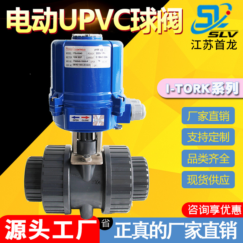 Q911F-16电动UPVC球阀I-TORK塑料两通球阀开关型由令承插塑料球阀
