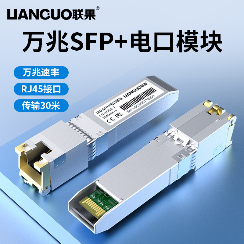 United fruit 10 trillion 10G electrical port module SFP to RJ45 network port optical interface and compatible TP switch