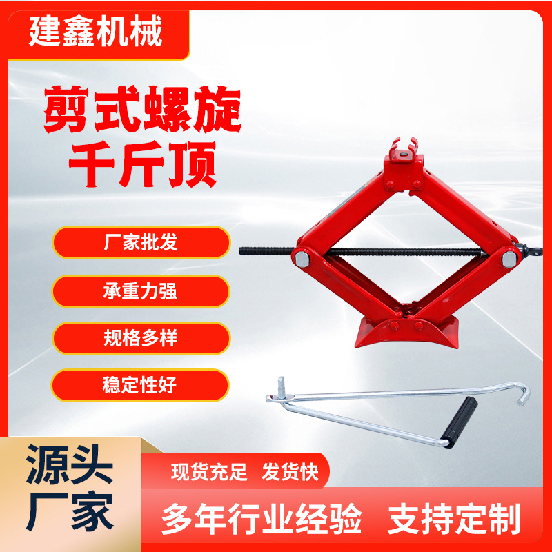 建鑫剪式螺旋千斤顶汽车换胎起重工具1T-2T车载千斤顶