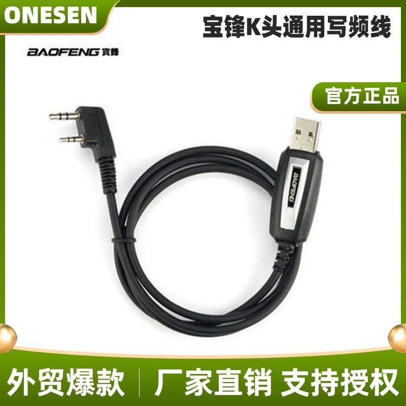 厂家批发宝锋UV5R/888s编程电缆 K头USB数据线 TYT对讲机写频线