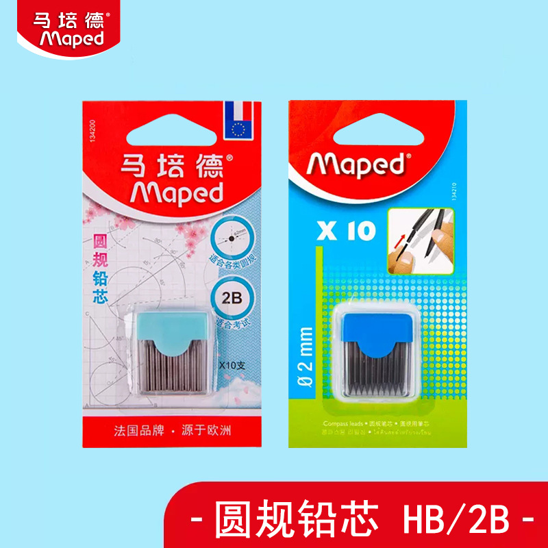 法国马培德圆规替换芯2B考试用绘图2mm圆规通用铅芯HB替芯10根/盒