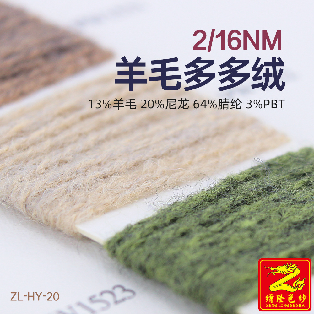 缯隆纺织 3/16Nm羊毛多多绒毛线纱线绒纱磨毛纱 20%羊毛80%腈纶