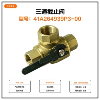 三通截止阀41A264939P3-00铁路机车车辆配件源头厂家三通截止阀