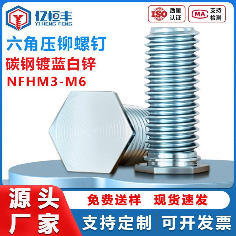 碳钢镀锌六角压铆螺钉NFH-M3*12/M4*8轨道钣金六角压铆螺丝钉