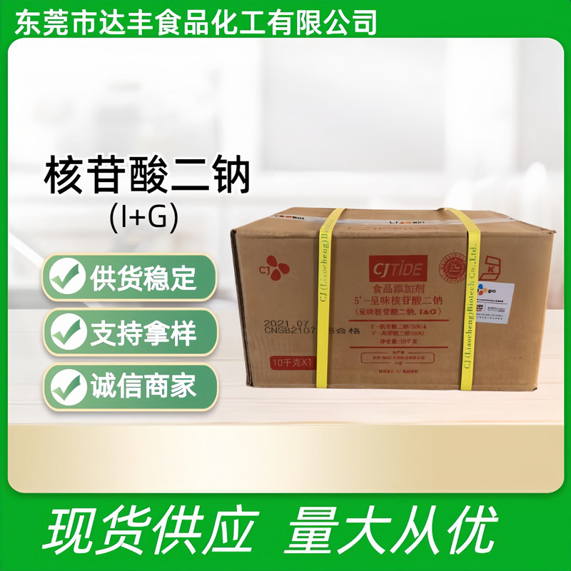 希杰核苷酸二钠I+G 食品鲜味剂调味料增味剂大包10kg东莞大货供应