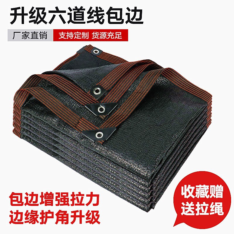 遮阳网防晒网加厚加密黑色六道线包边太阳隔热楼顶阳台遮阴网