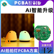 AI智能语音对话拍拍灯PCBA板开发小夜台灯PCBA软硬件控制主板方案