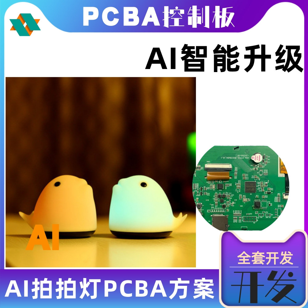 AI智能语音对话拍拍灯PCBA板开发小夜台灯PCBA软硬件控制主板方案