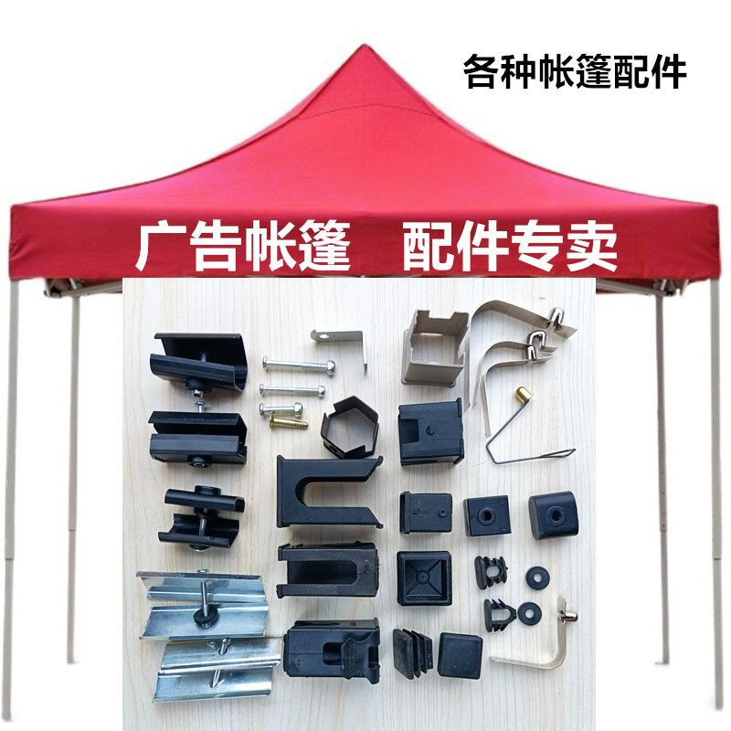 折叠四脚伞帐篷配件零件更换腿管杆胶帽塞卡扣螺丝弹珠按钮铁夹片