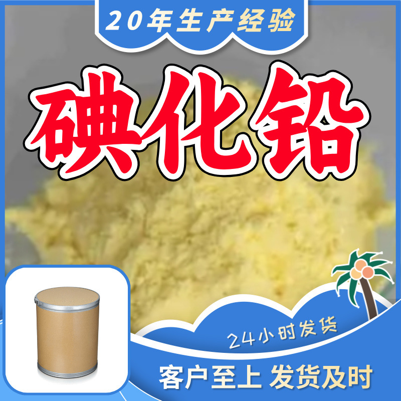 碘化铅 源头工厂工业级客户至上满意的服务20年生产经验江苏山东