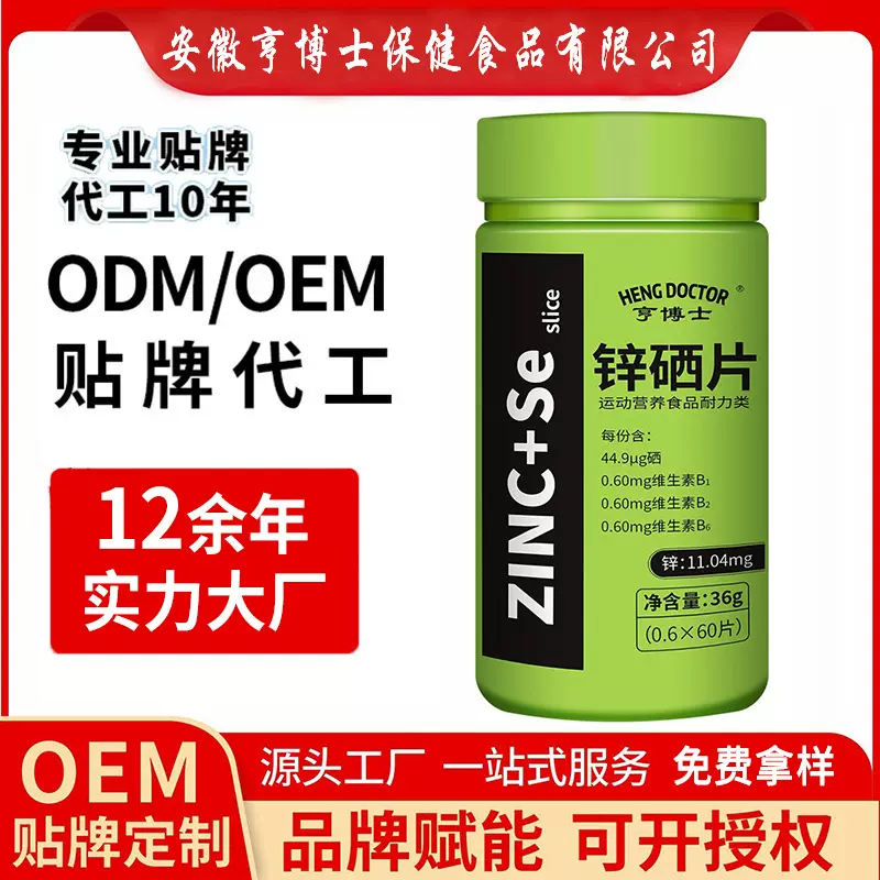 锌硒片定制 运动营养食品耐力类 压片糖果厂家支持OEM贴牌代工