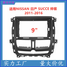 适用11-16款NISSAN日产SUCCE帅客中控导航面框改装面板百变套框架