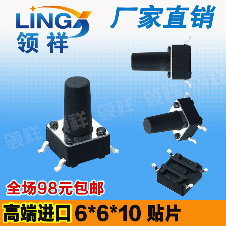 领祥|6*6*10MM轻触开关贴片4脚微动/按键开关四脚按钮 6x6x10铜脚