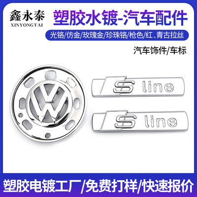 提供電鍍加工ABS塑料水鍍珍珠鉻光鉻汽車飾件車標配件塑膠電鍍廠