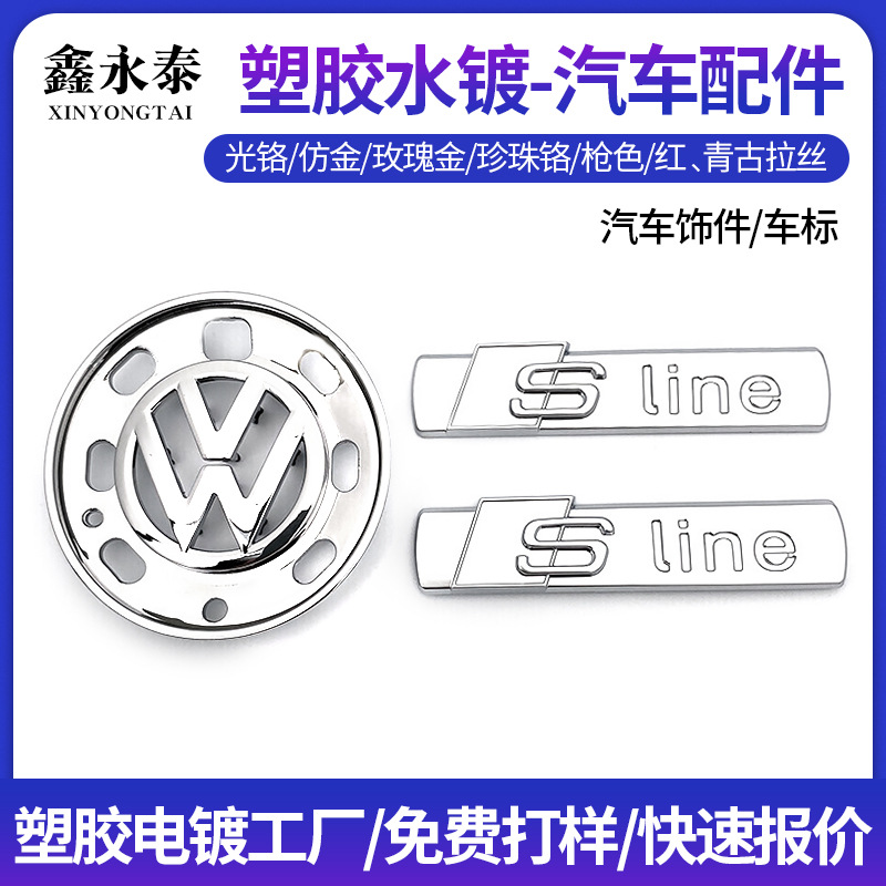 提供電鍍加工ABS塑料水鍍珍珠鉻光鉻汽車飾件車標配件塑膠電鍍廠