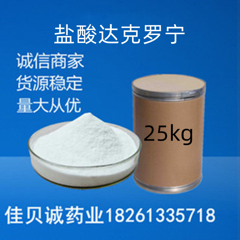 达克罗宁100g/袋 99%含量 品质保证 536-43-6达克罗宁 量大从优
