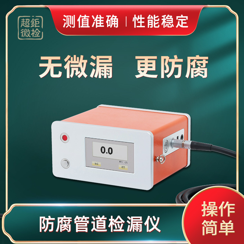 防腐管道检漏仪 ATH-3000G 无微漏 更防腐 测值准确 性能稳定