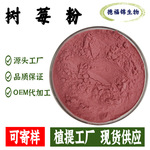 树莓粉覆盆子果粉树莓粉红树莓果粉固体饮料粉代餐粉现货包邮1KG