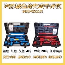 汽车钣金分离式千斤顶10吨钣金液压分离顶液压组合式多功能千斤顶