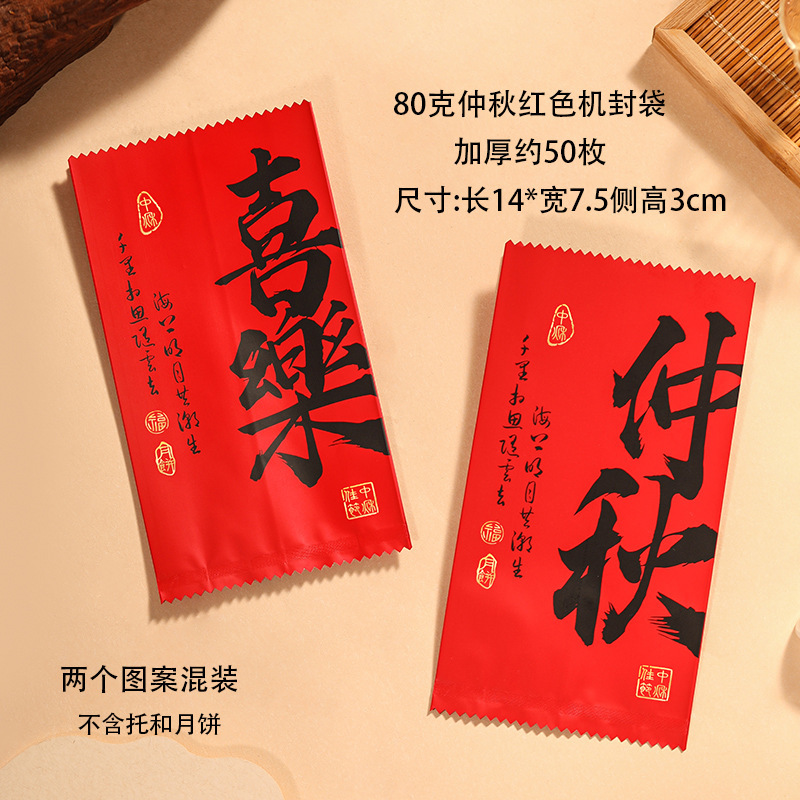 2025新款月饼包装袋机封加厚红色铝箔50 80g中秋国风冰皮流心袋子|undefined