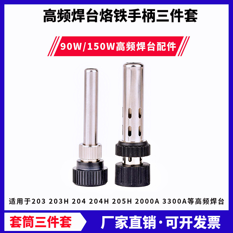 工厂高频焊台配件203H烙铁手柄三件套205高温耐热套头钢管烙铁咀