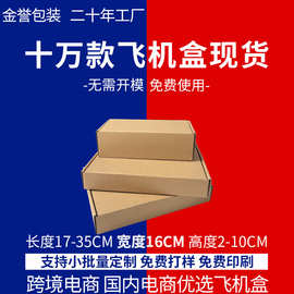 飞机盒定制现货宽16CM 产品包装盒长方形三层特硬印刷logo厂家