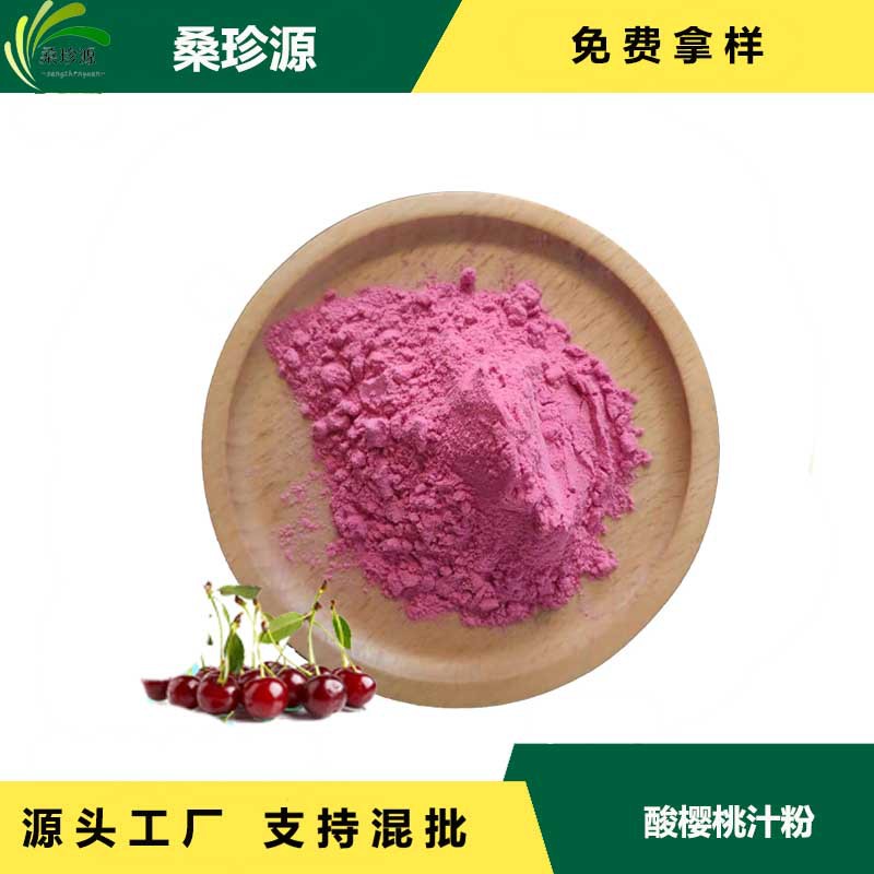 现货供应酸樱桃汁粉   固体饮料原料酸樱桃粉  酸樱桃果汁粉现货