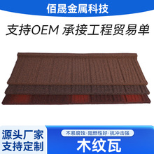 彩石金属瓦别墅瓦木屋瓦家装建材彩石瓦厂家