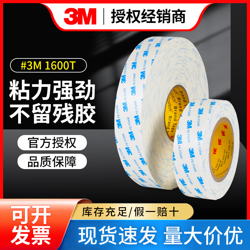 3M1600T泡沫双面胶带挂钩相框强力无痕耐高温3MPE FOAM白色泡棉胶