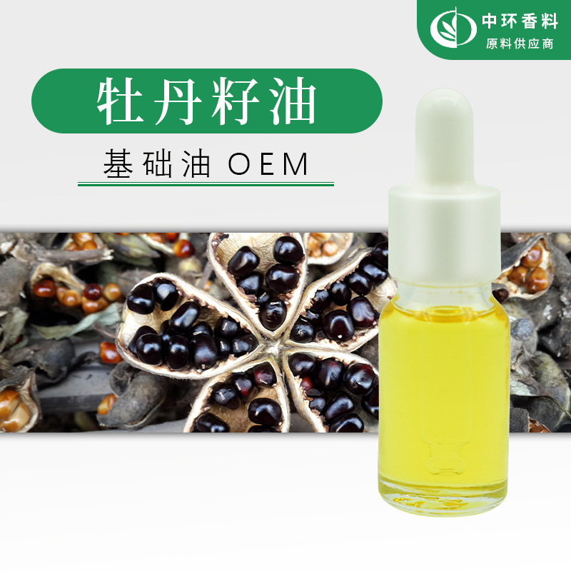 厂家供应牡丹籽油牡丹籽精油化妆品原料Peonyseedoil小量起订现货