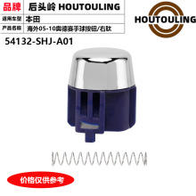 54132-SHJ-A01�����ڱ���05-10�µ��� �Զ���������ť�ŵ��˰�ť