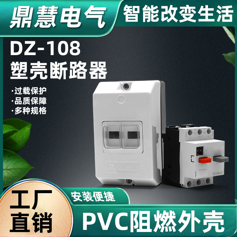 塑壳断路器DZ108-20塑料外壳式断路器专用防水盒开关电动机保护断