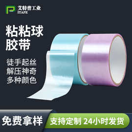 网红粘粘球胶带珠光膜新手解压胶带批发徒手拉丝梦幻彩色水球胶带